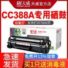 天威原装CC388X硒鼓适用惠普CC388A M1136 388A 88A打印机P1108 m126a P1106 m126nw P1007 m128fp/fn墨盒