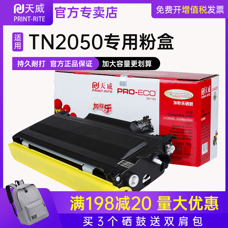 天威适用兄弟TN2050粉盒DCP-7010硒鼓MFC-7420 7820 HL-2040 Fax-2820 2920打印机DR2050 DCP-7020碳粉墨粉盒