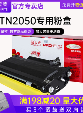 天威适用兄弟TN2050粉盒DCP-7010硒鼓MFC-7420 7820 HL-2040 Fax-2820 2920打印机DR2050 DCP-7020碳粉墨粉盒