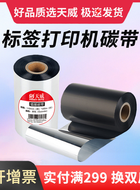 天威混合基蜡基碳带卷110X300m 90mm 100mm斑马tsc条码打印机不干胶铜版标签合成贴纸水洗吊牌树脂增强色带
