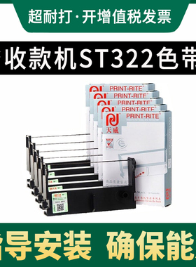 天威 适用收款机色带 ST322色带架 STXD SR322高速公路收费站打印机 色带框含芯上机可用