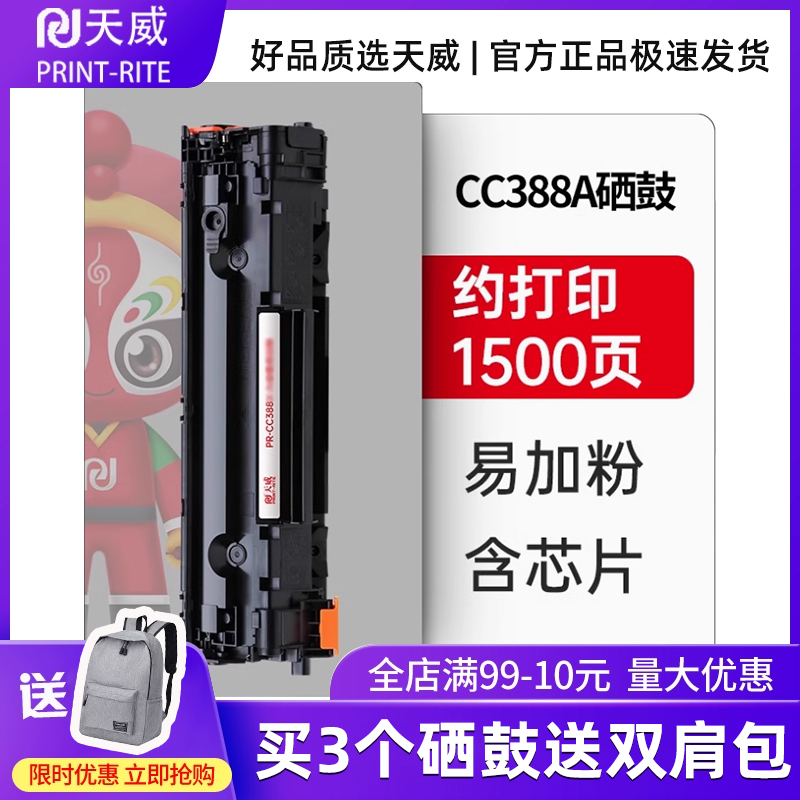 天威原装cc388x硒鼓cc388a惠普