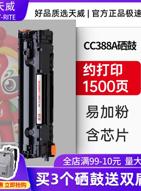 天威原装CC388X硒鼓适用惠普CC388A M1136 388A 88A打印机P1108 m126a  P1106 m126nw P1007 m128fp/fn墨盒