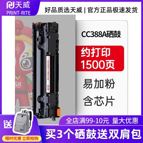 天威原装cc388x硒鼓cc388a惠普