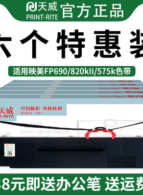 天威FP690K色带架映美JMR139 FP-575K 735K 820K 820KII 690K 690KII CFP-820针式打印机税票据送货单色带