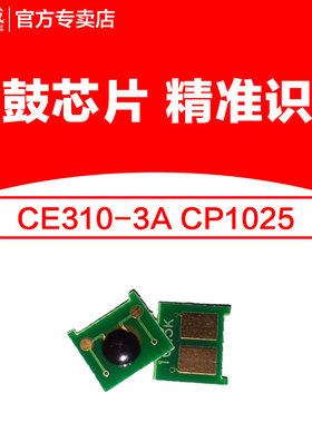 天威 适用惠普CE310A硒鼓芯片 CP1025 CE311A CE313A硒鼓计数芯片