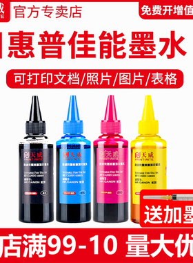 打印机墨水天威兼容佳能IP2880 2780 MP288 MG2580S TS3180 1188 2132 1112 2131 PG845彩色通用四色喷墨墨水