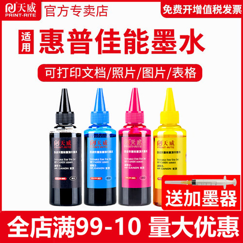 天威兼容通用四色喷墨打印机