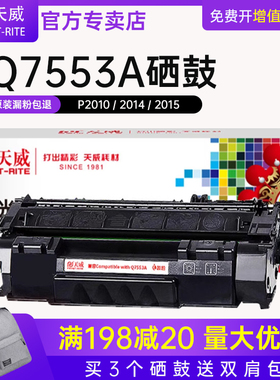 天威Q7553a硒鼓适用惠普53A Hp P2010 P2010N P2014 P2014N P2015d P2015n P2015X墨盒 M2727nf碳粉盒