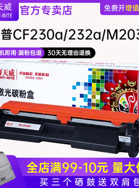 天威原装CF230X易加粉硒鼓适用惠普Laserjet CF230A 30A CF232a M203d/dw粉盒M227d/fdn/fdw/sdn打印机墨盒