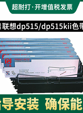 天威兼容联想DP515色带DP510 515KII 520 521色带框LR511 LR521中盈NX615 CS24VI 针式打印机色带架芯