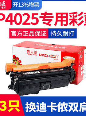 天威适用HP CP4025硒鼓hp4025墨盒 cp4025dn CM4540 4520 CP4525DN CE260A 647a 648a彩色激光打印机硒鼓四色