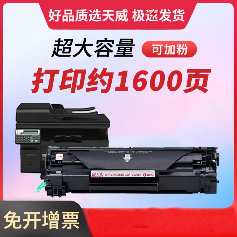 天威适用HP85A CE285A P1102W M1132MFP  M1212NF M1217NFW M1214NFH佳能925硒鼓LBP6018 MF3010易加粉硒鼓 办公设备/耗材/相关服务 硒鼓/粉盒 原图主图