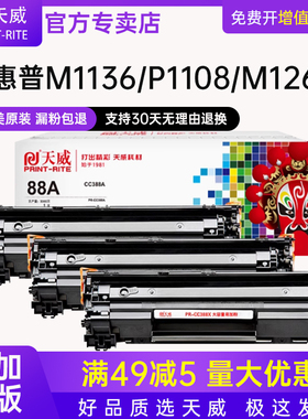 天威PR-CC388AG CC388A加粉乐硒鼓适用惠普m1213nf m202n/m226dw/dn/m128fp/fw/fn c388a cc388X打印机墨盒