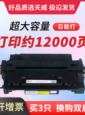 天威CE255A/CRG-324硒鼓 适用惠普HP P3015dn P3011 M521dn M525 55A佳能LBP6750dn LBP6780x IC MF515dw墨盒