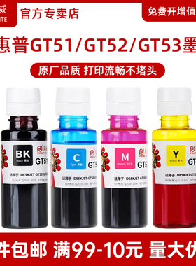 天威GT51 GT52 5820 5810黑彩色墨水适用惠普连供TANK310 311 318 319 410 411 418 419 118打印复印803墨水