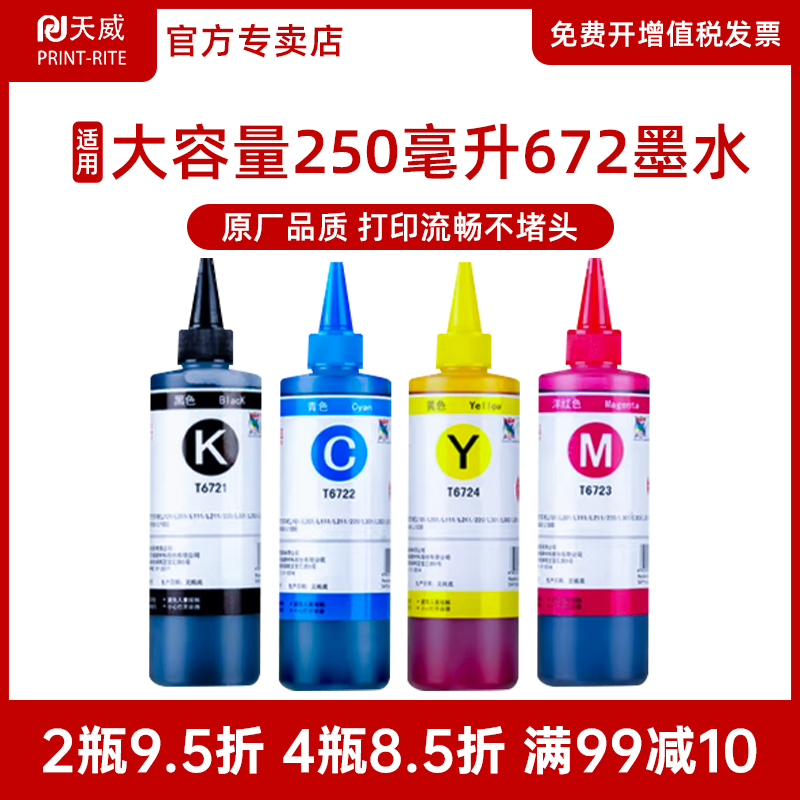 天威喷墨通用彩色补充装打印机