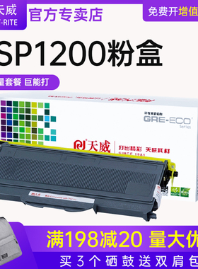 天威适合理光SP1200 SP1200S粉盒SP1200SF打印机硒鼓Ricoh Aficio SP1200SU粉盒SP1200激光打印复印一体机