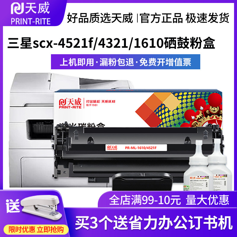 天威适用三星SCX-4521f硒鼓4321ns ML1610 ml-2510 4521施乐3117 4621ns 4821HN  4521hs D4725A打印机墨盒
