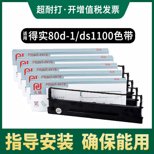 天威适用得实80d-1色带框
