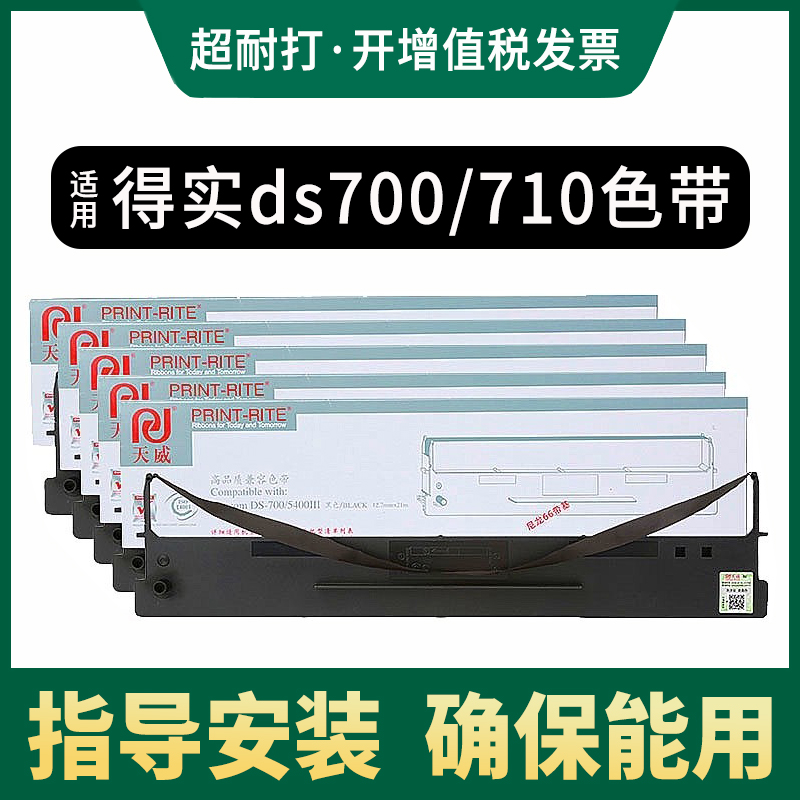 天威色带框适用得实DS700 DS2100 DS5400III DS710 DS7210 DS-7220爱信诺SK-600II AR600 AR610打印机色带芯
