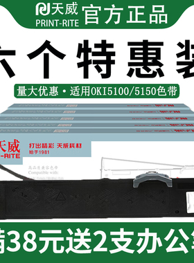天威适用四通OKI5100色带5100F 5150FS 5200F 5800F 5500F+ 7000F