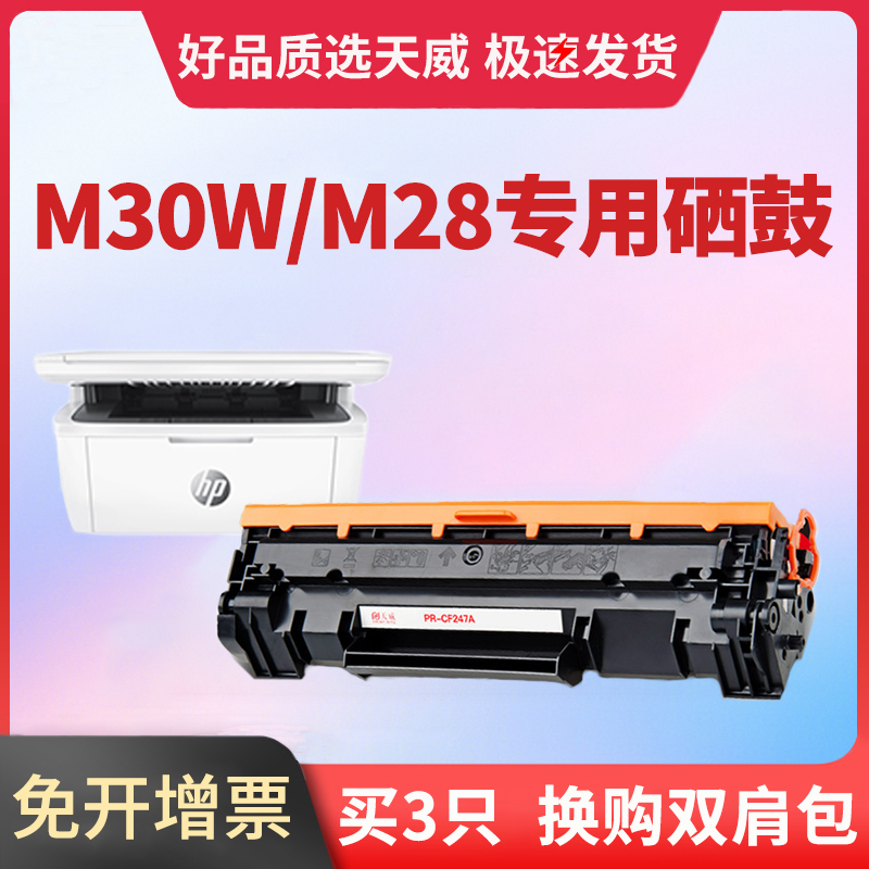 天威原装适用惠普CF247A Laserjet  M30w M30a硒鼓M17a M17w M30a M28a打印机墨盒M16w M16a M29a M29w粉盒 办公设备/耗材/相关服务 硒鼓/粉盒 原图主图