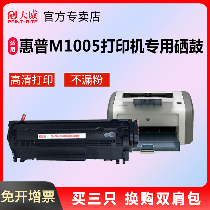 天威原装适用惠普M1005硒鼓 HP LaserJet M1005mfp打印机易加粉晒鼓 惠普1005墨盒墨粉Q2612A粉盒12a碳粉