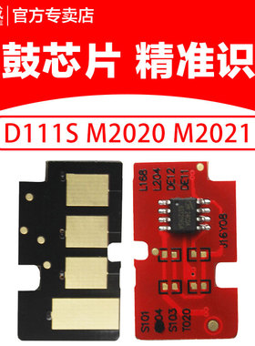 兼容三星D111S硒鼓芯片M2020碳粉M2021计数M2022打印机2070墨盒2071FH粉筒2074 2077
