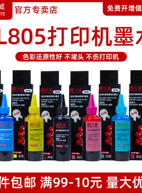 天威原装L805 6色墨水适用ESPON爱普生r330打印机连供672 674 1390 r230 L383 L565L801L313L363 4色彩色墨水