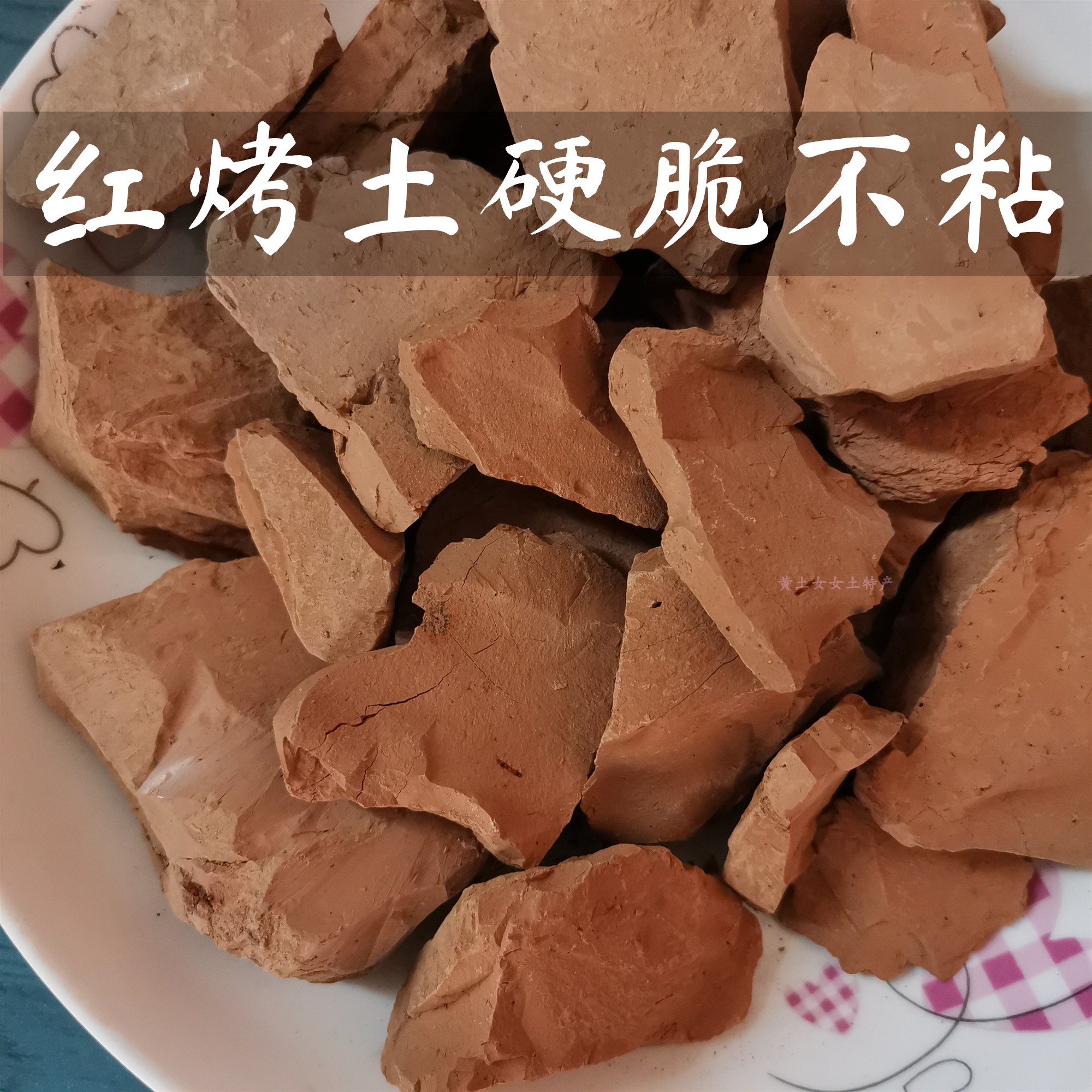 异食癖[红烤土500g拍2送1]硬脆不粘深层无污卤过邮政编号装修装饰