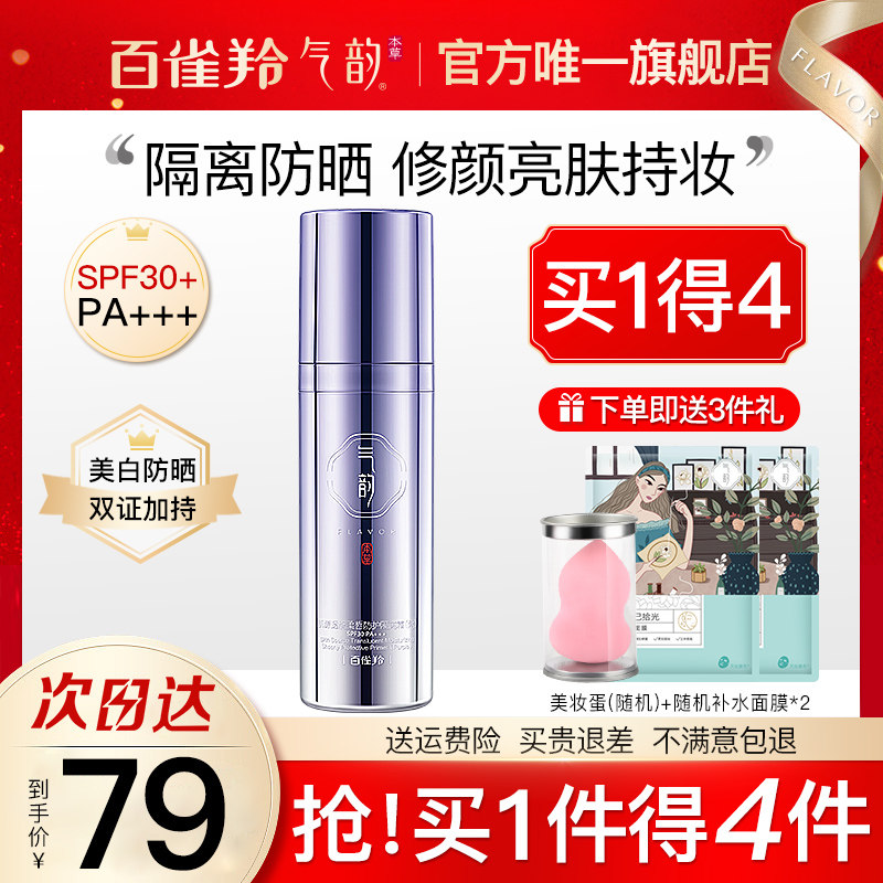百雀羚气韵防晒隔离霜女提亮肤色遮瑕三合一正品官方旗舰店好用的