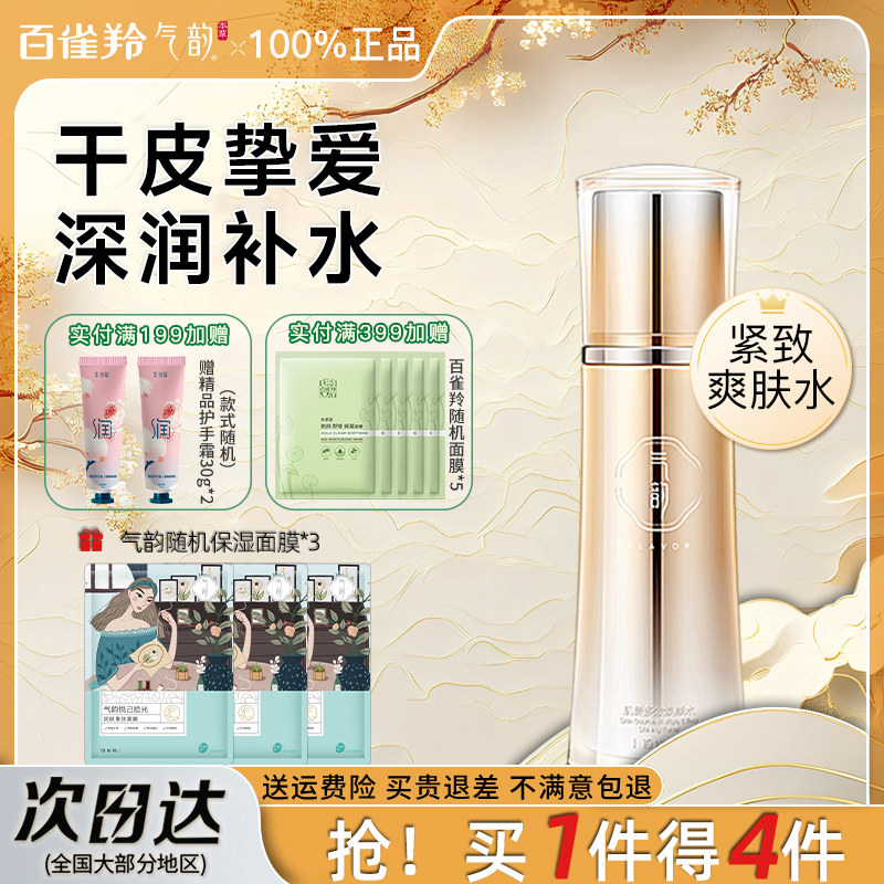 百雀羚气韵肌源多效爽肤水紧致补水保湿精华水官方旗舰店官网正品