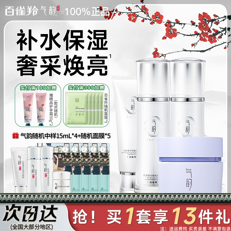 百雀羚气韵护肤品补水全套