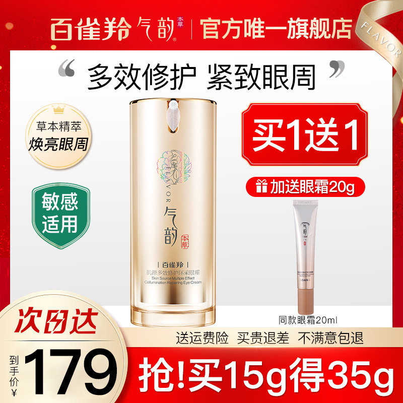 百雀羚眼霜气韵肌源多效修护紧致抗皱黑眼圈去淡化细纹官方旗舰店