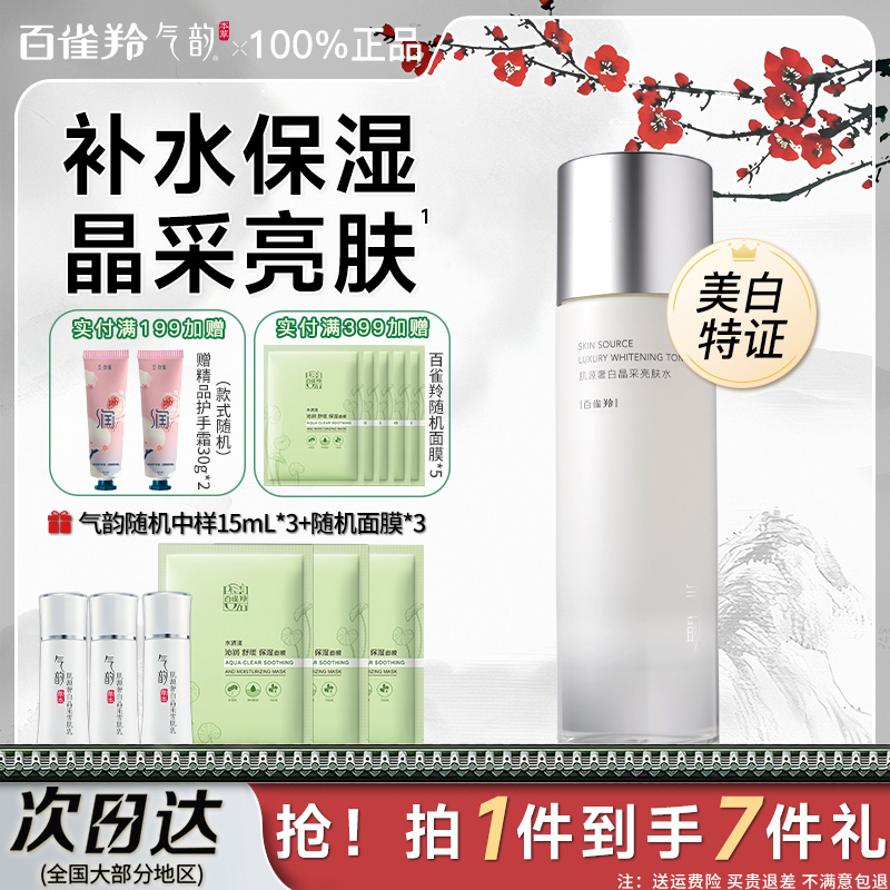 百雀羚气韵奢采焕亮爽肤水女补水保湿水旗舰店官方正品大瓶湿敷水