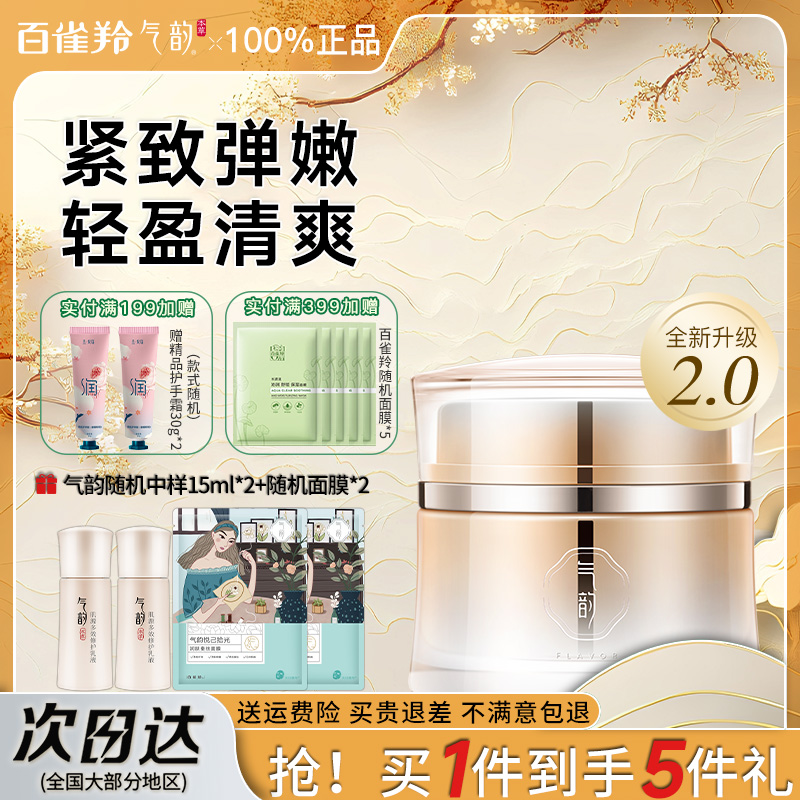 百雀羚气韵肌源多效冰晶露面霜