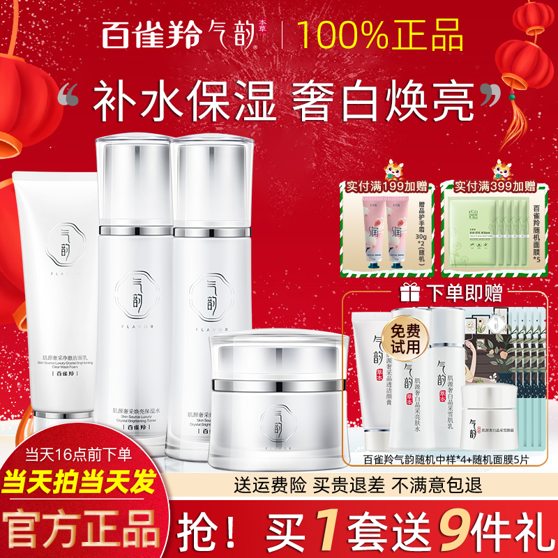 百雀羚气韵奢白水乳套装淡斑祛斑