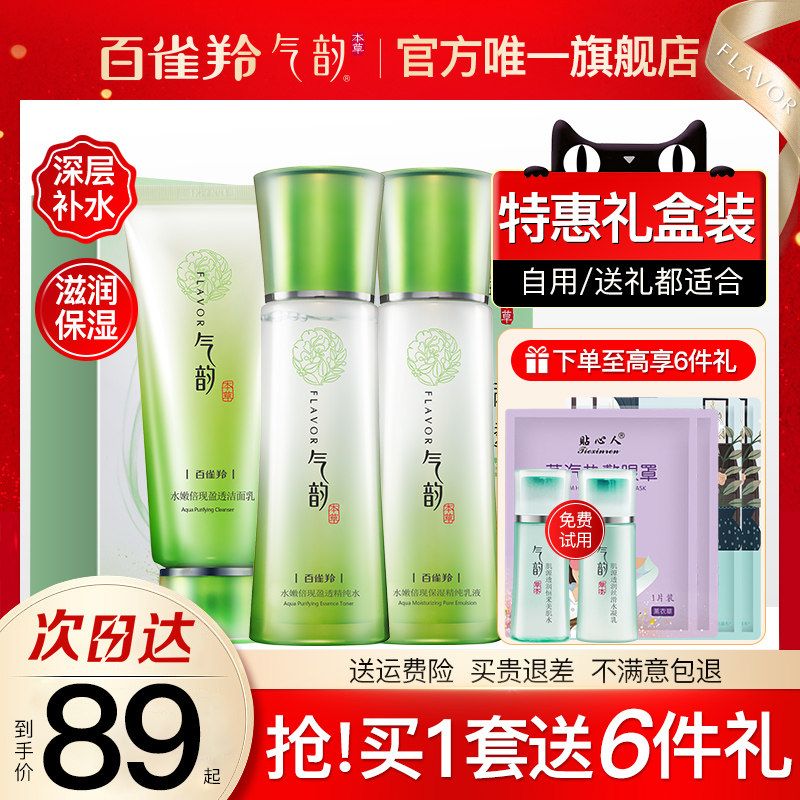 百雀羚气韵官方旗舰店官网正品水乳套装女补水保湿护肤化妆品礼盒