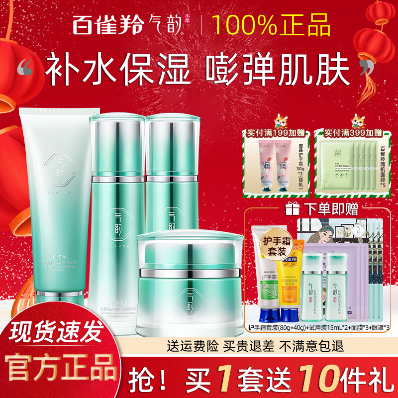 百雀羚气韵护肤品套装化妆品官方旗舰店官网正品干皮补水保湿水乳