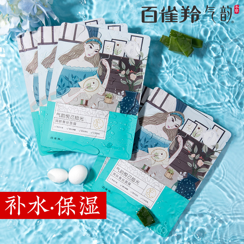 百雀羚气韵润肤蚕丝补水面膜女保湿控油深层清洁毛孔敏感肌正品男