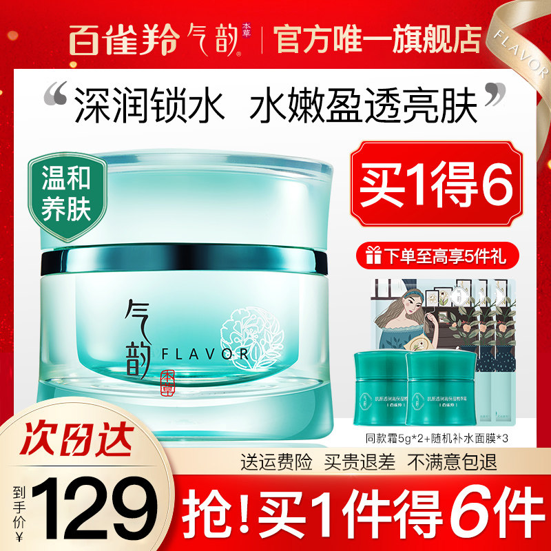百雀羚气韵面霜官方旗舰店官网正品女保湿滋润补水干皮敏感肌修护
