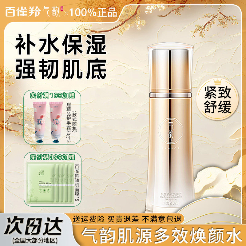 百雀羚气韵肌源多效爽肤水补水保湿紧致精华水官方旗舰店官网正品