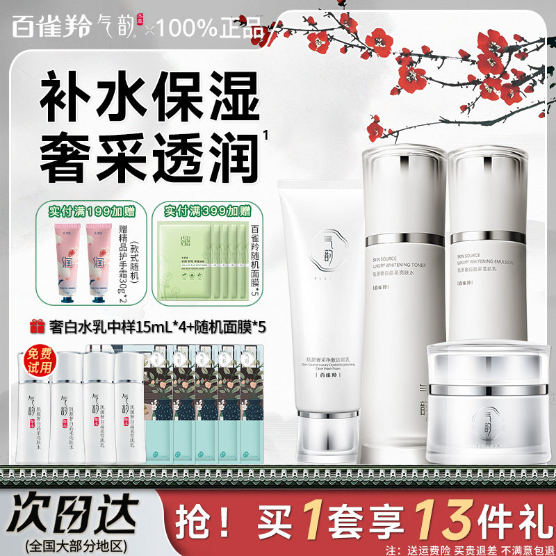 百雀羚气韵水乳套装奢采焕亮补水保湿妈妈礼盒护肤化妆品官方正品