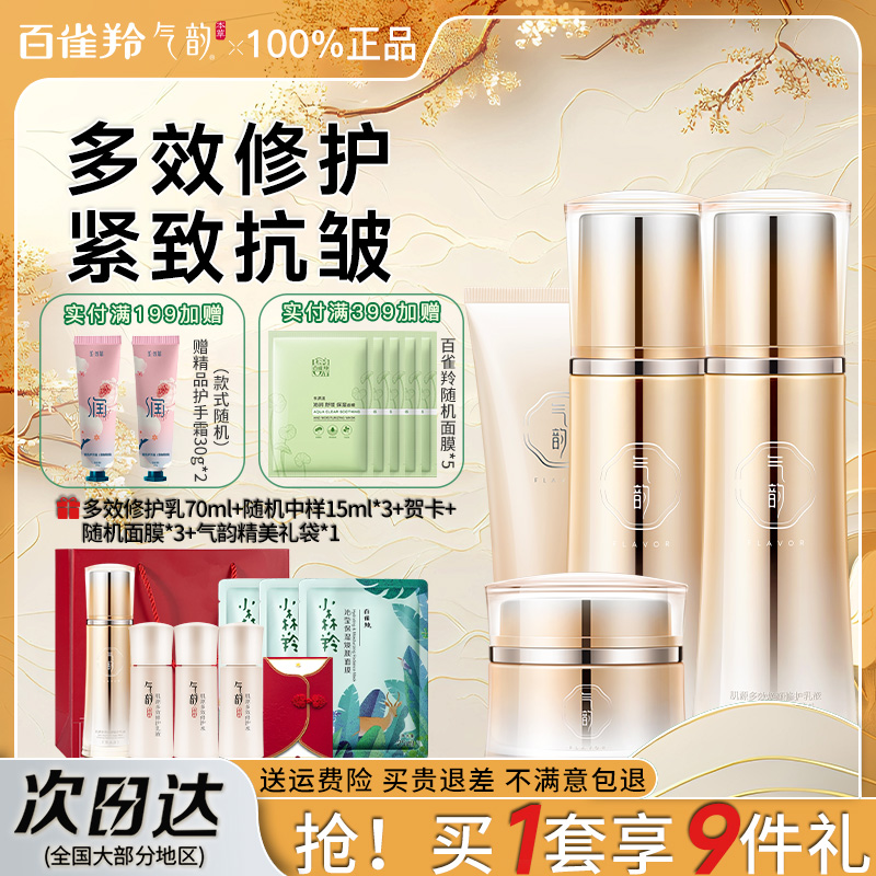 气韵百雀羚水乳紧致抗皱护肤套装