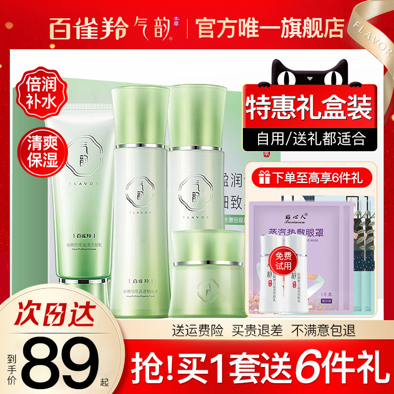 百雀羚气韵水乳护肤品套装补水保湿化妆品全套官方旗舰店官网正品