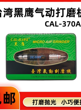 台湾黑鹰气动打磨机风动打磨笔CAL-370A模具抛光打磨去毛刺风磨笔