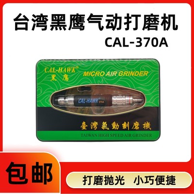 台湾黑鹰气动打磨机风动打磨笔CAL-370A模具抛光打磨去毛刺风磨笔