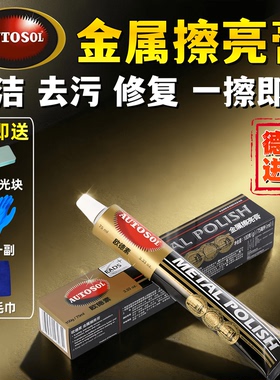 AUTOSOL欧德素金属擦亮膏划痕修复去氧化抛光翻新铜器光亮省铜膏