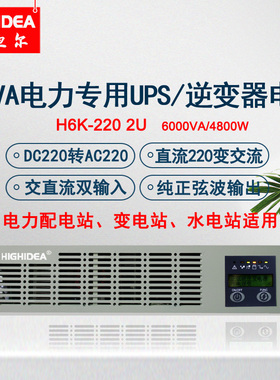 机架式电力逆变器电源6KVA直流DC220V变交流AC220V高频2U H6K-220